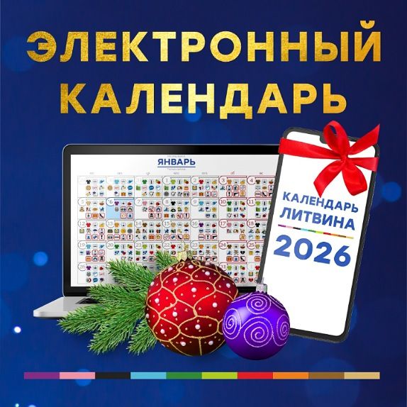 Электронный календарь на 2026 год [Александр Литвин]