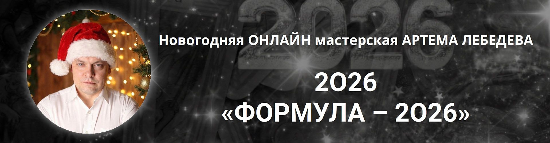 Новогодняя мастерская «Формула 2O26» [Артём Лебедев]