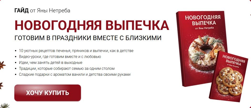 Гайд Новогодняя выпечка [Labfood] [Яна Нетреба]