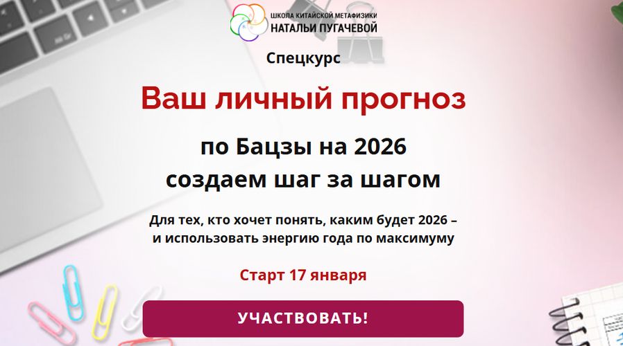 Ваш личный прогноз по Бацзы на 2026 [Школа Натальи Пугачевой] [Светлана Мостовская]