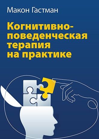 [Диалектика] Когнитивно-поведенческая терапия на практике [Макон Гастман]