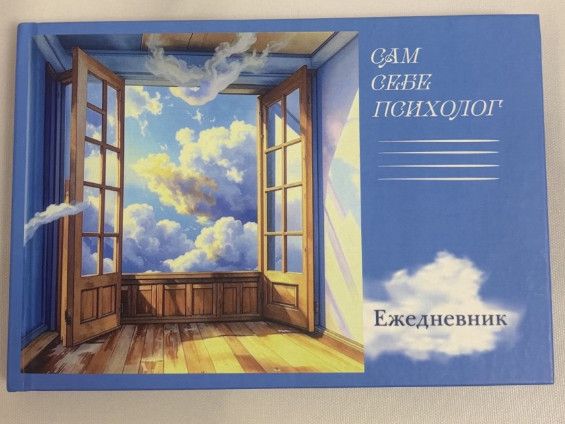 Ежедневник. Сам себе психолог [Ольга Горбушина,Таисия Засеева]