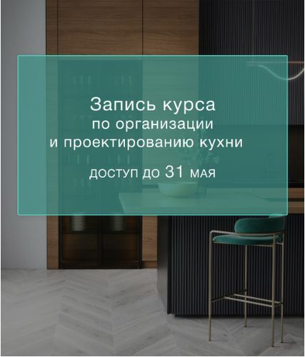 Курс по организации и проектированию кухни [Лена Третьякова]