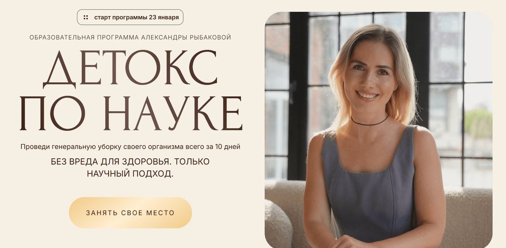 Детокс по науке [Тариф Самостоятельный] [Александра Рыбакова]
