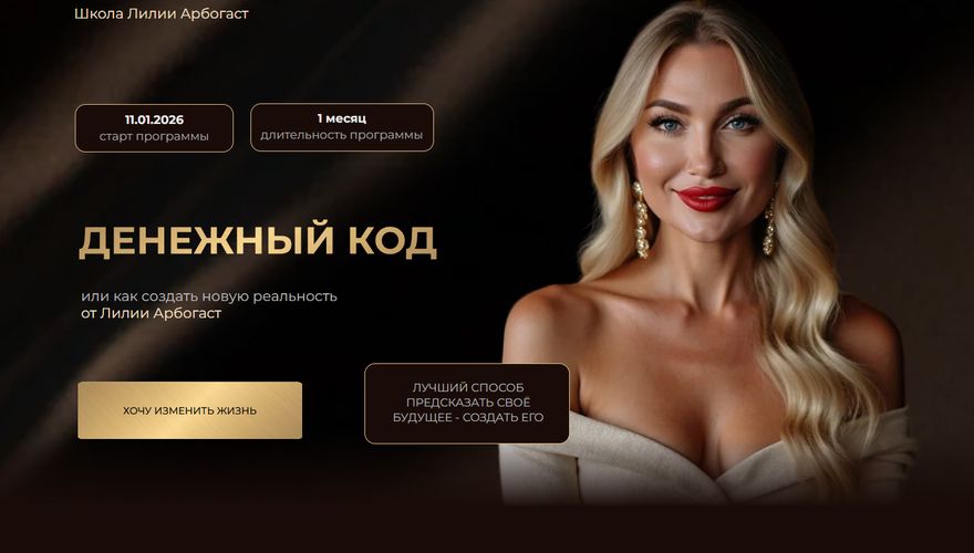 Денежный код [Тариф Я сама] [Лилия Арбогаст]