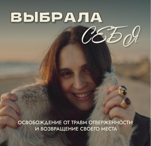 Выбрала себя [Тариф Для себя] [Елизавета Догадаева]
