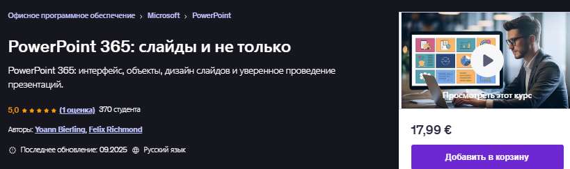 PowerPoint 365: слайды и не только [udemy] [Yoann Bierling,Felix Richmond]
