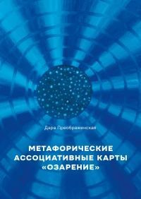 Метафорические ассоциативные карты «Озарение». Руководство по использованию [Дара Преображенская]