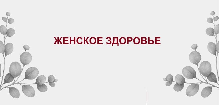 Женское здоровье [Дамира Баймирзаева]