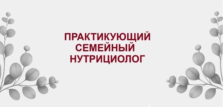 Практикующий семейный нутрициолог [Дамира Баймирзаева]