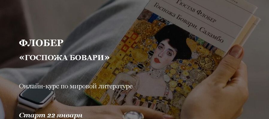 Флобер «Госпожа Бовари» [Умные курсы] [Мария Красовицкая]