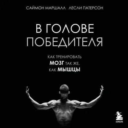 [Аудиокнига] В голове победителя. Как тренировать мозг так же, как мышцы [Саймон Маршалл, Лесли Патерсон]