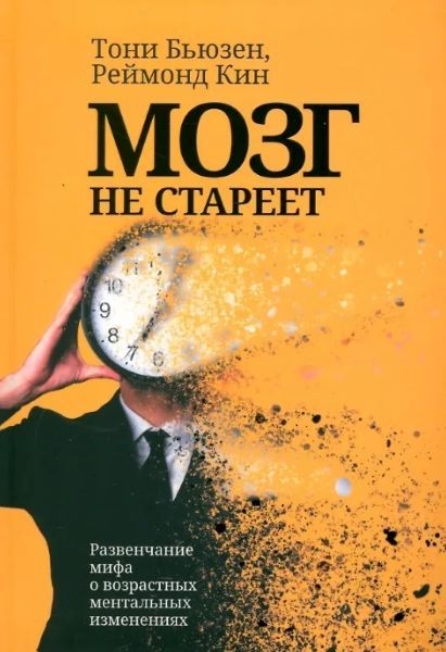 Мозг не стареет. Развенчание мифа о возрастных ментальных изменениях [Тони Бьюзен, Реймонд Кин]