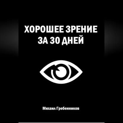 [Аудиокнига] Хорошее зрение за 30 дней [Михаил Гребенников]