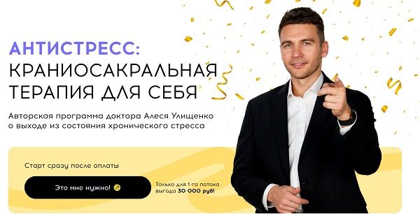 Антистресс: краниосакральная терапия для себя [Алесь Улищенко]