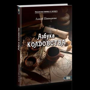 Азбука колдовства [Алексей Шишкариовас]