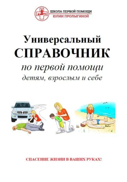 Универсальный справочник по первой помощи [Юлия Пролыгина]