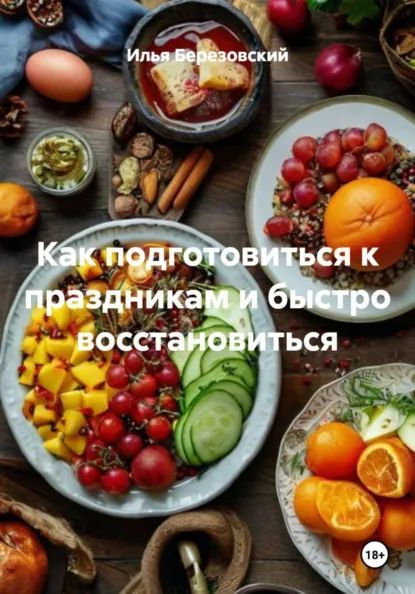 Как подготовиться к праздникам и быстро восстановиться [Илья Березовский]