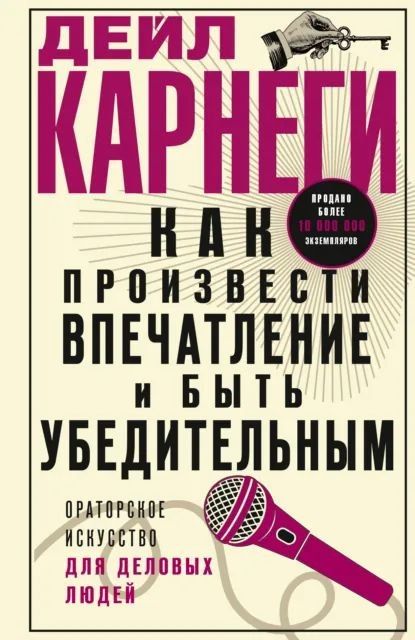 Как произвести впечатление и быть убедительным. Ораторское искусство для деловых людей [Дейл Карнеги]