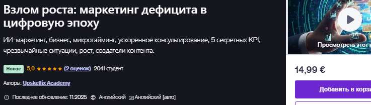 Взлом роста: маркетинг дефицита в цифровую эпоху [udemy] [Upskellix Academy]