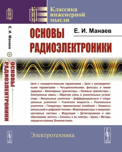 Основы радиоэлектроники [Евгений Манаев]