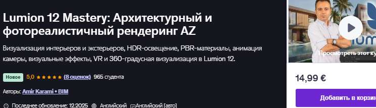 Lumion 12 Mastery: Архитектурный и фотореалистичный рендеринг AZ [udemy] [Amir Karami]