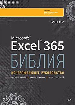 [Питер] Библия Excel 365 [Александер М., Куслейка Д.]