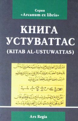 Книга Устуваттас [Серия Arcanum ex libris]