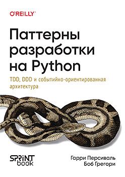[Питер] Паттерны разработки на Python: TDD, DDD и событийно-ориентированная архитектура [Персиваль Г., Грегори Б.] [Повтор]