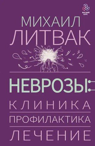 Неврозы: клиника, профилактика, лечение [Михаил Литвак]