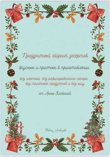 Праздничный сборник десертов [dve_zlodeyki] [Анна Злобина]