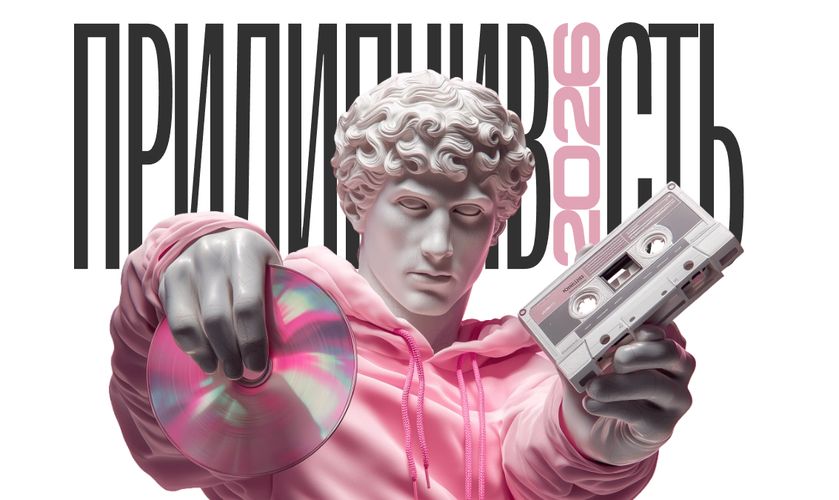 Прилипчивость 2026 [Тариф Прилипчивость 2026 + Воркшоп] [Наташа Панфилова, Анна Богатырева]