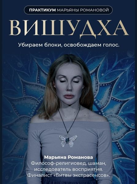 Вишудха. Убираем блоки, освобождаем голос [Марьяна Романова]