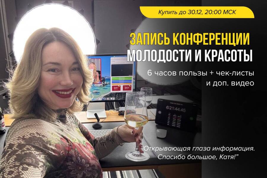 Конференция молодости и красоты [Катя Медушкина]