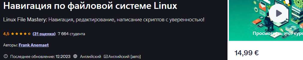 Навигация по файловой системе Linux [udemy] [Frank Anemaet]