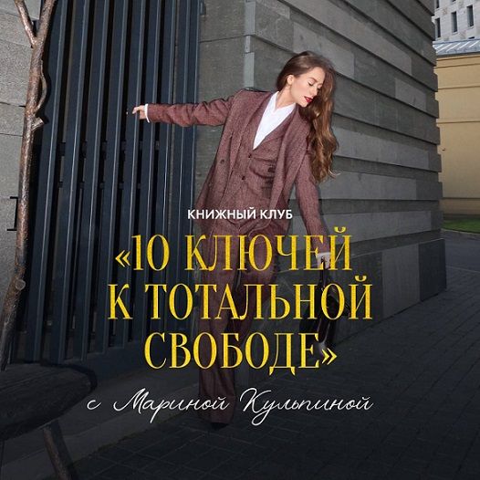 10 ключей к тотальной свободе [Марина Кульпина]