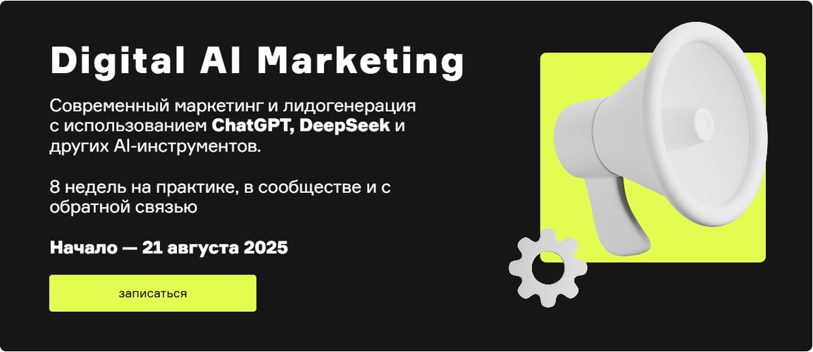 Digital AI Marketing [Тариф Отдельный курс] [Product University] [К. Макаров, А. Лихтман, Д. Данилина] [Повтор]