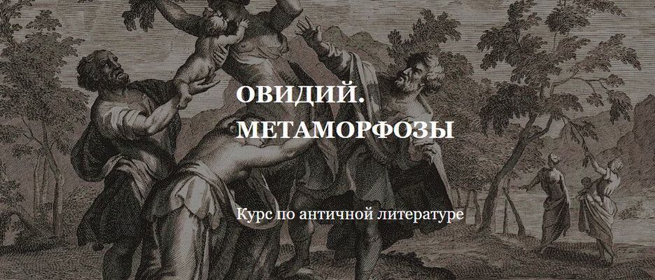 Курс по античной литературе. Овидий. Метаморфозы (лекции № 5-8) [Умные курсы] [Мария Красовицкая]
