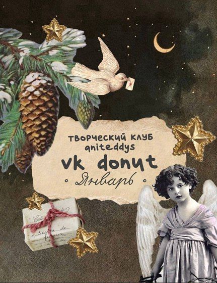 [Декор] Творческий клуб Aniteddys (январь 2026) [Art Муза Aniteddys]