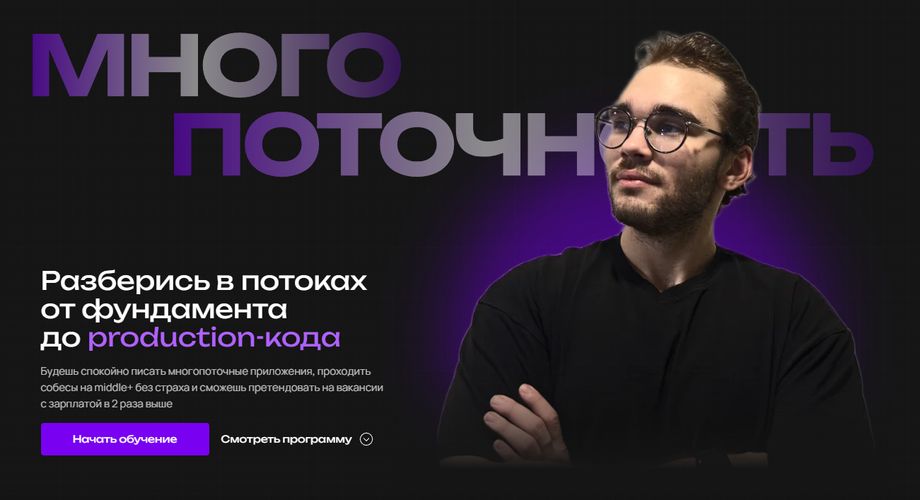 Многопоточность в Java [Тариф Стандарт] [Павел Сорокин]