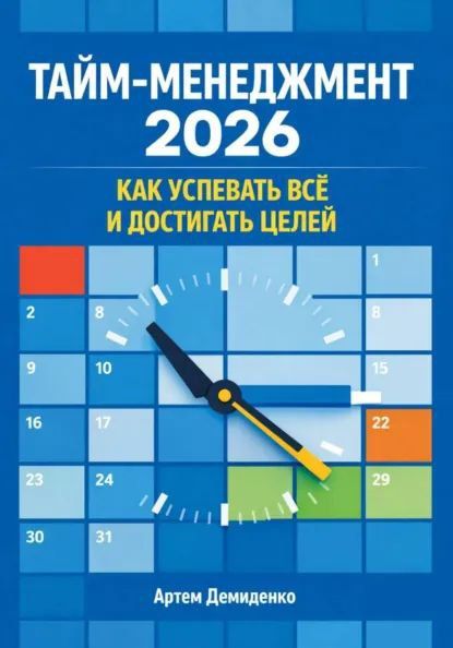 Тайм-менеджмент 2026: Как успевать всё и достигать целей + Чистота и ясность: Как организовать дом и ум при СДВ [Артем Демиденко]