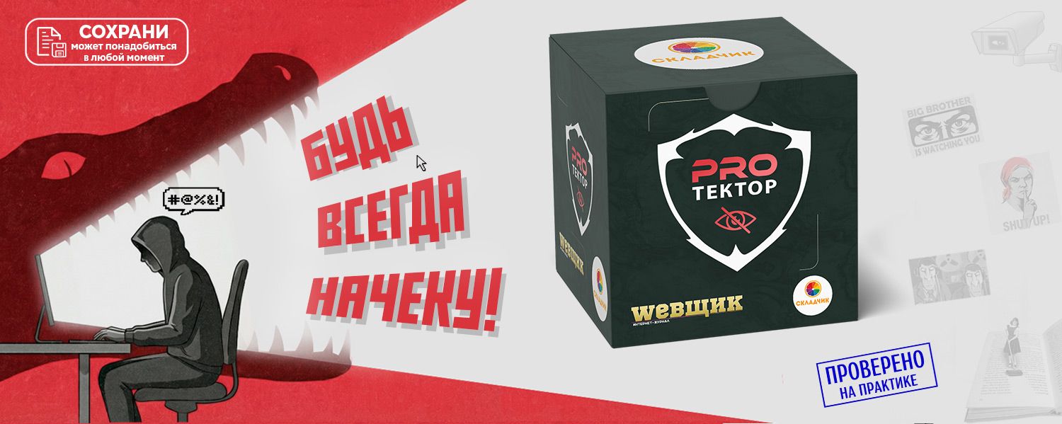 [Скидка] PROтектор : будь всегда начеку [Webщик] [Повтор]