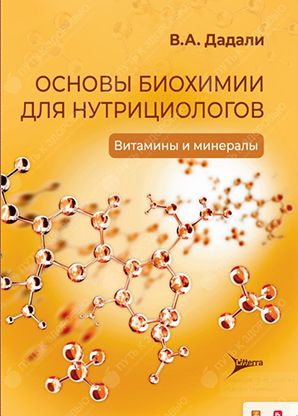 Витамины и минералы. Основы биохимии для нутрициологов. 2 часть [Владимир Дадали]