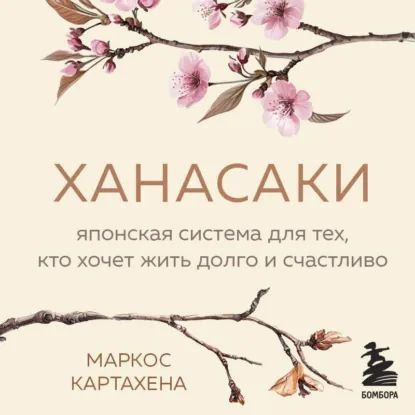 [Аудиокнига] Ханасаки. Японская система для тех, кто хочет жить долго и счастливо [Картахена Маркос]