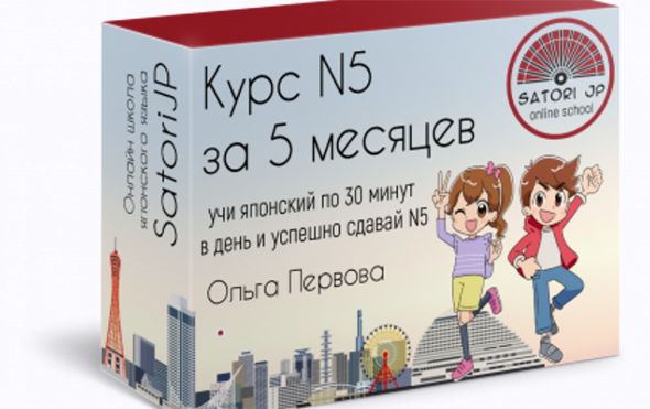 [Японский] Онлайн-курс с 0 до JLPT N5 [Satori JP] [Ольга Первова]