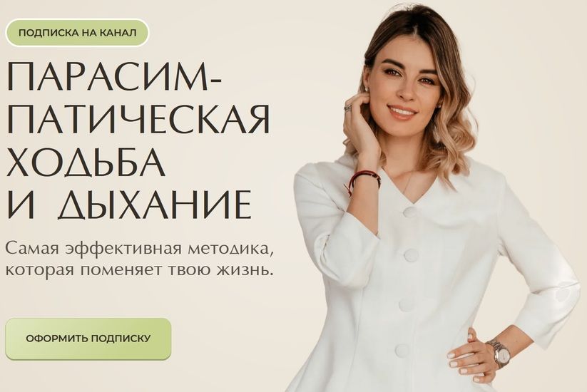Парасимпатическая ходьба и дыхание (январь 2026) [Ксения Караваева (Пушкина)]
