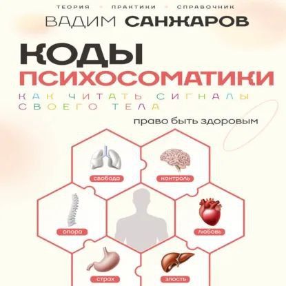 [Аудиокнига] Коды психосоматики: как читать сигналы своего тела [Вадим Санжаров]