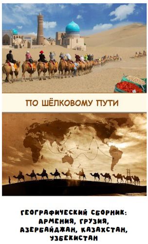Географический сборник По шёлковому пути [Занимательная школа] [Надежда Надежная]