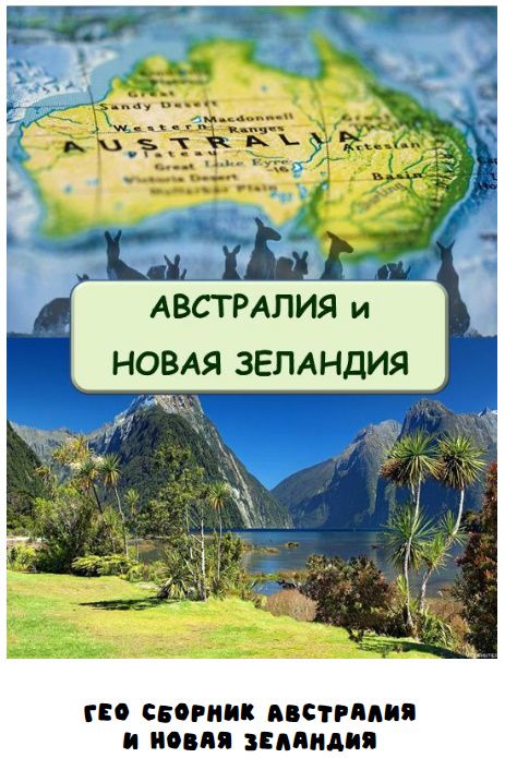 Гео сборник Австралия и Новая Зеландия [Занимательная школа] [Надежда Надежная]