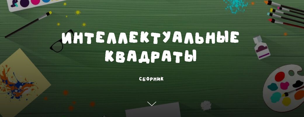 Интеллектуальные квадраты [Занимательная школа] [Надежда Надёжная]